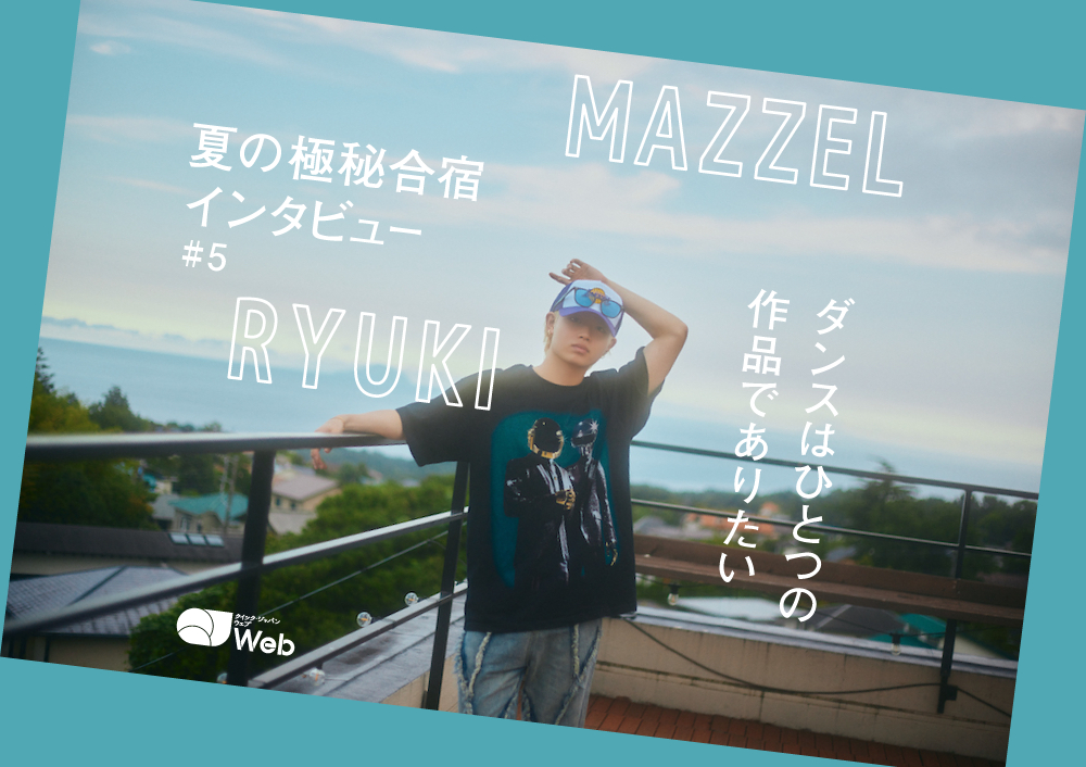 MAZZEL夏合宿取材】RYUKIが感じているレベルアップに必要なこと