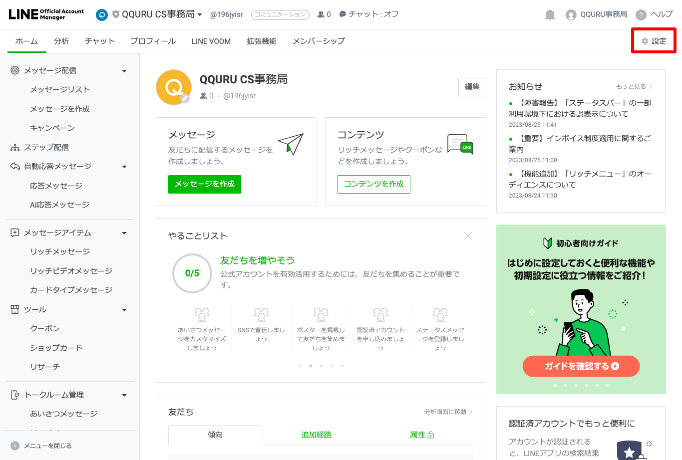 LINE公式アカウントの設定 - QQURU [くくる]