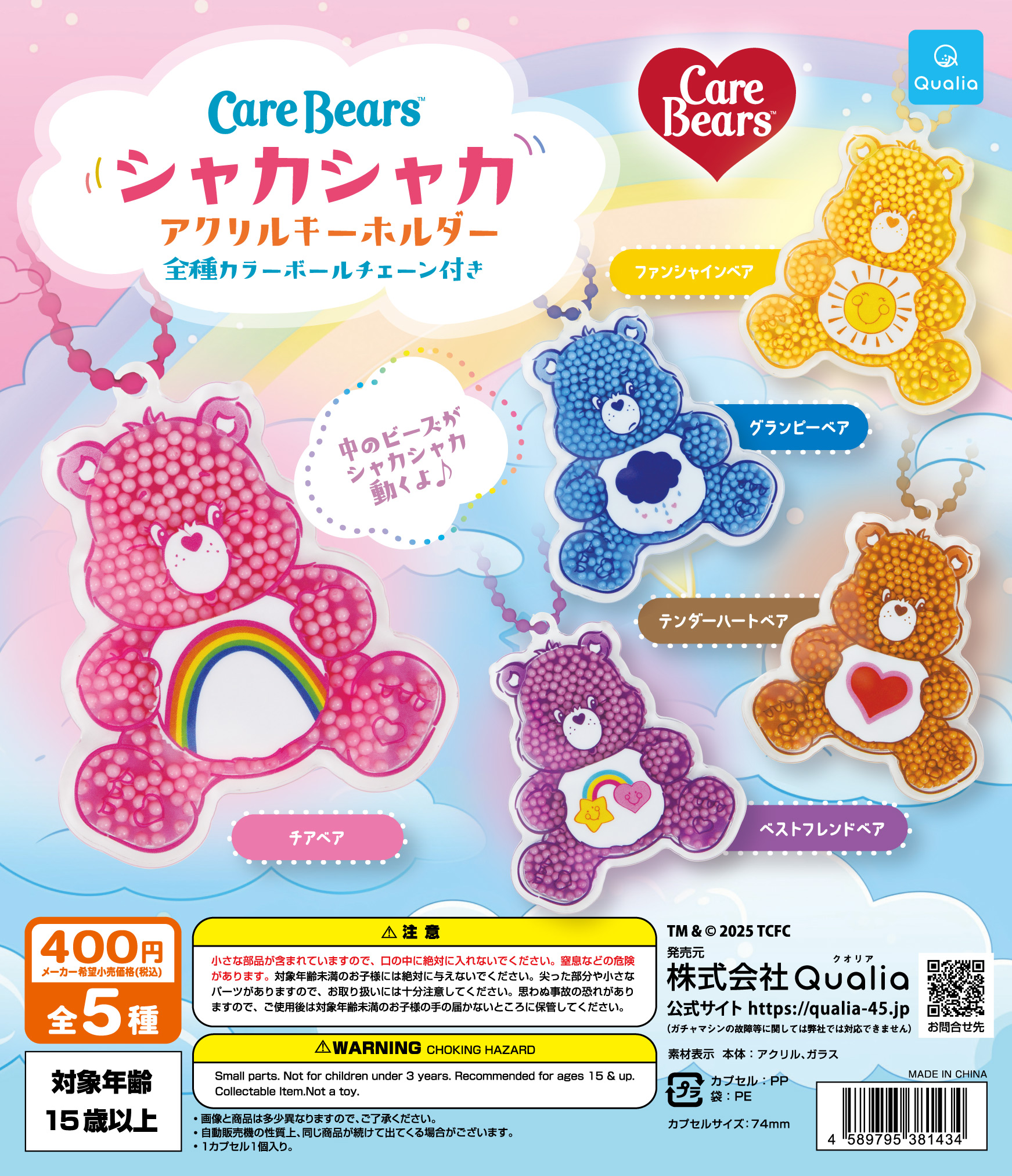 CareBears™ シャカシャカアクリルキーホルダー | Qualia