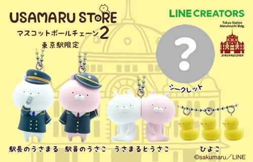 東京駅限定】うさまる マスコットボールチェーン2 | Qualia