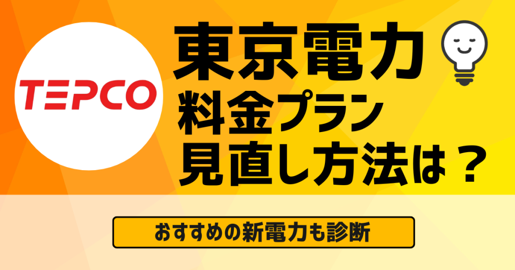 東京電力の料金プラン見直し方法は？おすすめの新電力も診断 | 新電力