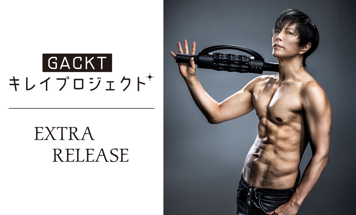 エクストラリリース GACKTプロデュース GACKTプロデュース エクストラ