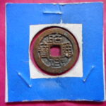 昭武通宝 | 令和古銭堂