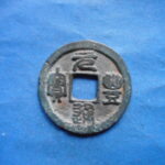 元豊通宝 | 令和古銭堂