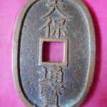 天保通宝 | 令和古銭堂