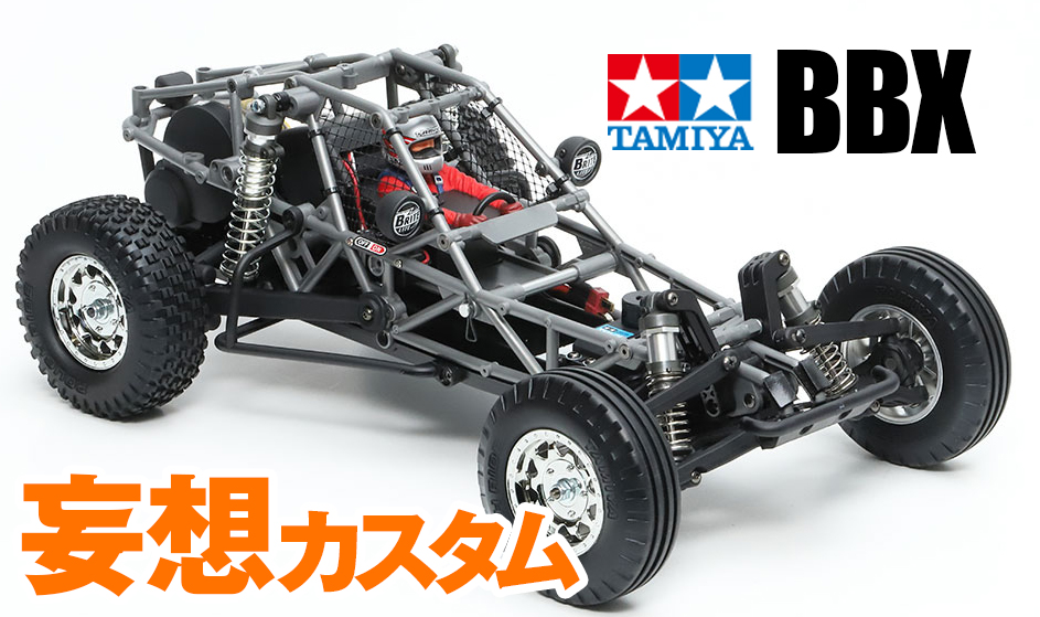 タミヤ BBX BB-01 メカ掲載済み オプション多数装着 タミヤ BBX BB-01