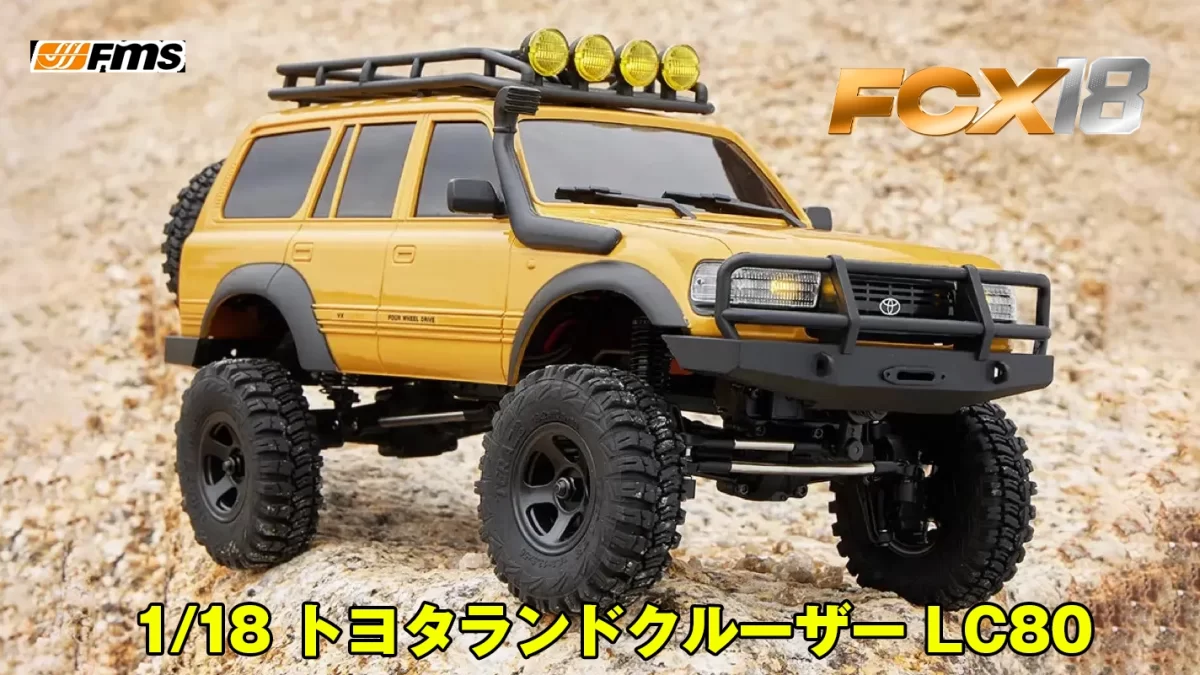 新製品】FMS FCX18 トヨタ ランドクルーザー LC80 〜 1/18 スモール