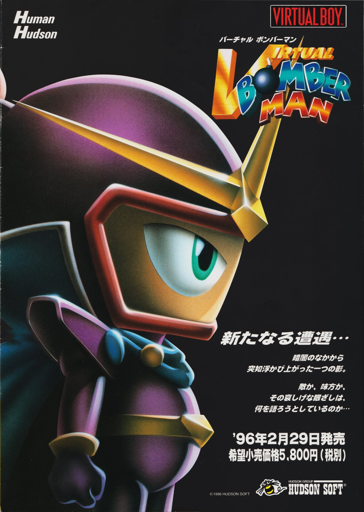 超希少 ハドソン バーチャル ボンバーマン バーチャルボーイ カタログ