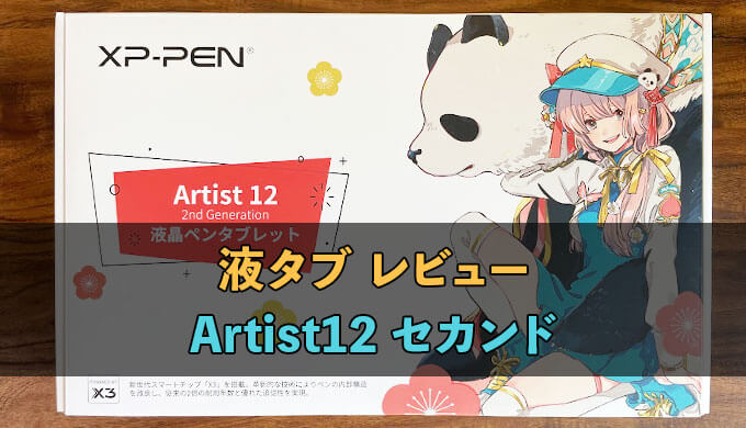 XPPenのArtist12セカンドを開封レビュー！X3チップでスムーズな描画と