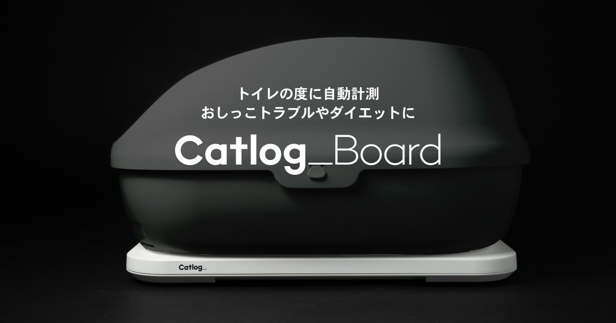 Catlog Boardで、トイレの度に自動計測。おしっこトラブルやダイエット