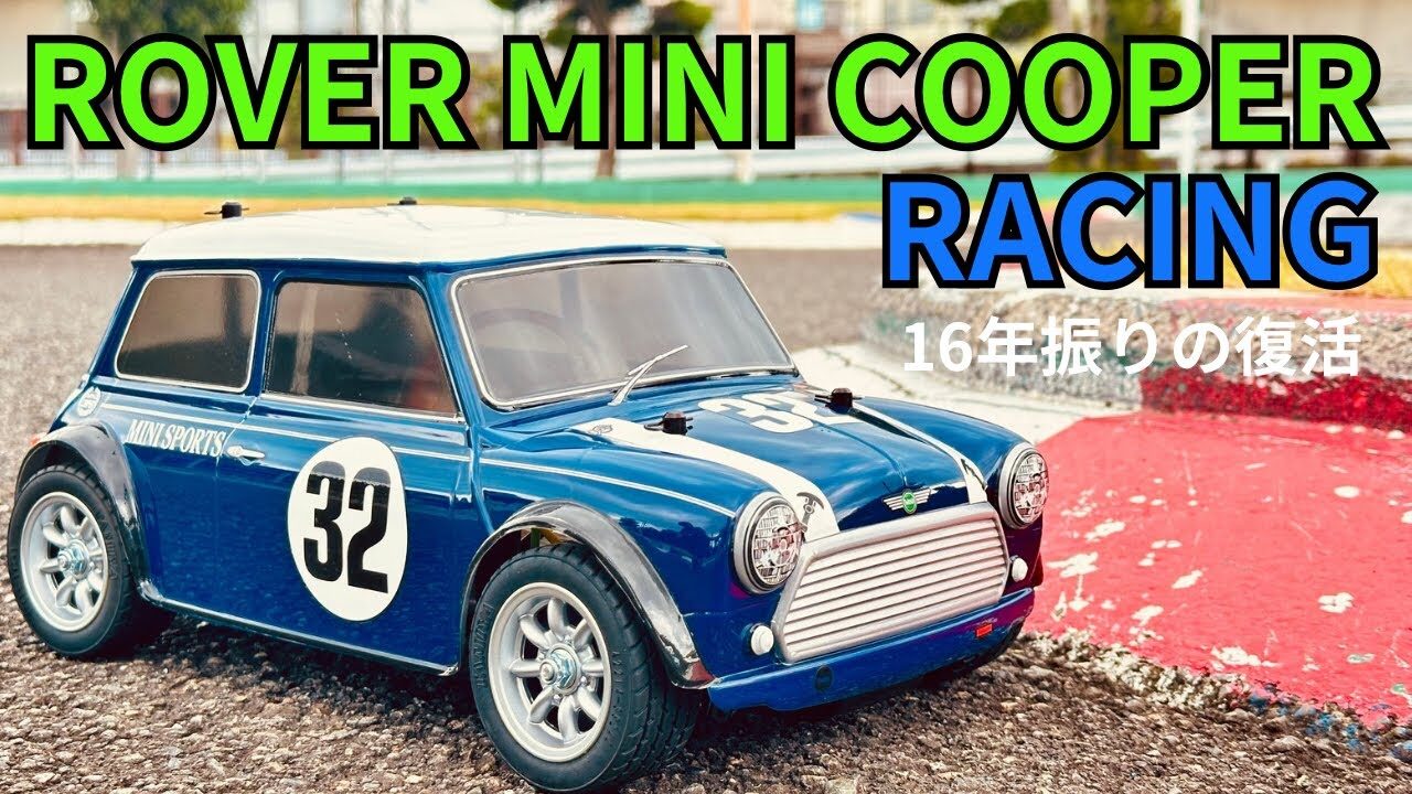 パイセンRC □タミヤミニクーパーレーシングの走行と歴史をご紹介 – ら
