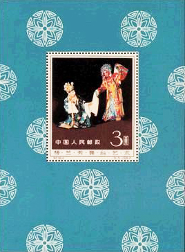 中国切手 梅蘭芳舞台芸術シリーズ 1962年 京劇切手 小型シート（1962年）