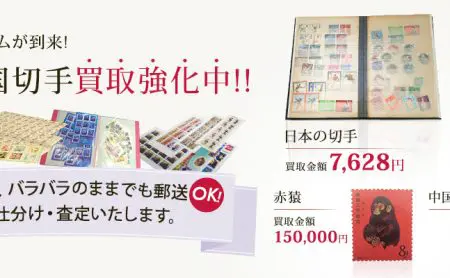 中国切手の種類と買取額を徹底解説いたします- 買取のラフテル