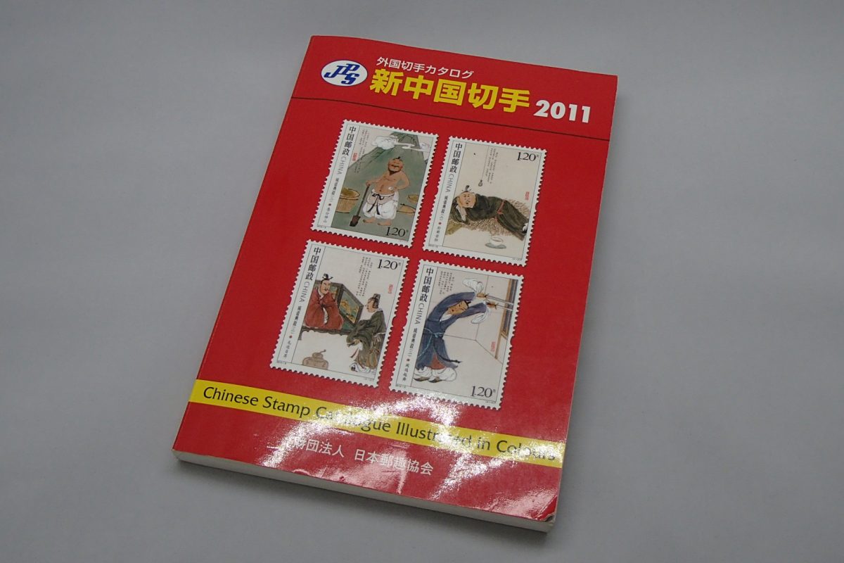 中国切手 86 中国切手 86 中国切手 86 中国切手買取価格表 ｜有馬堂