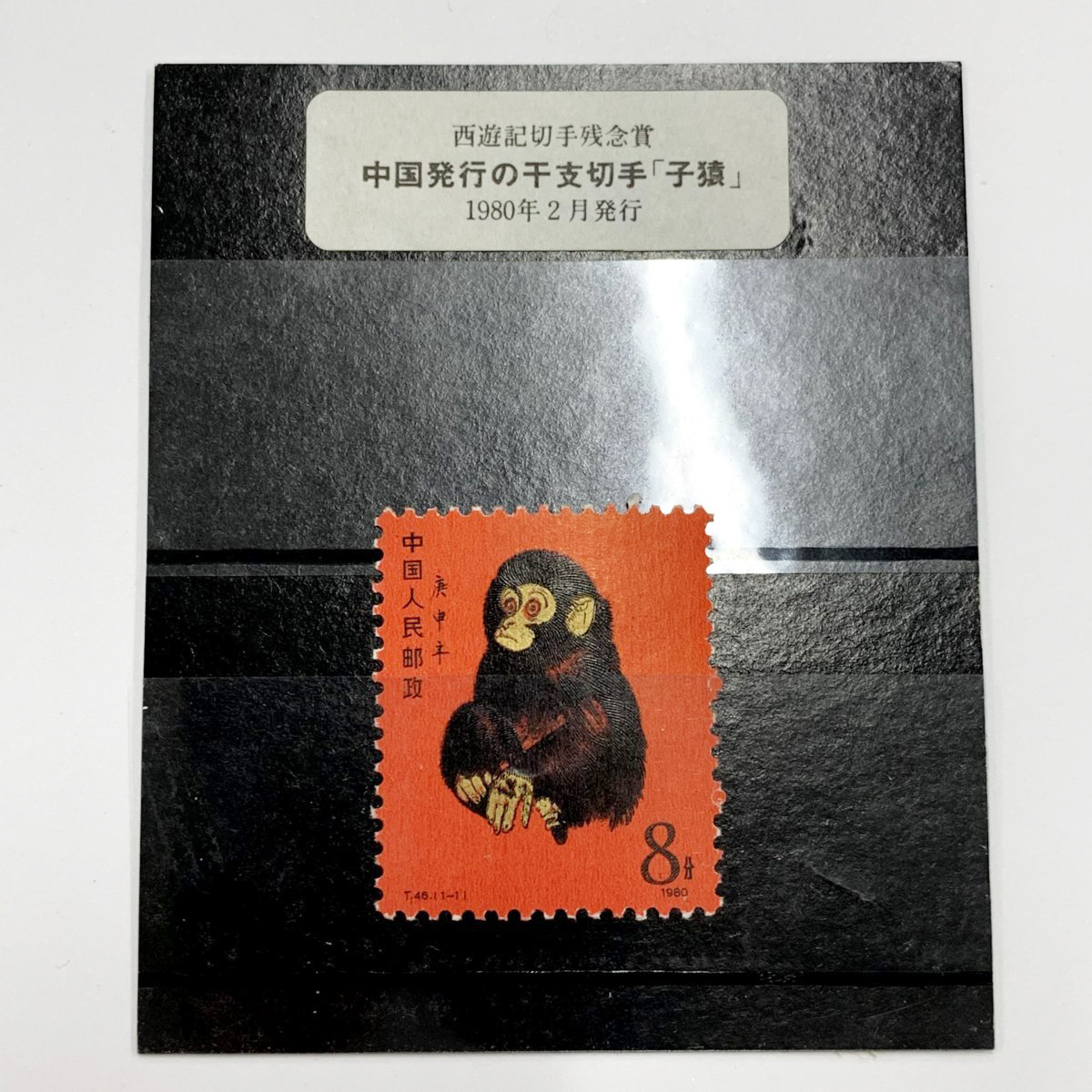 中国切手買取｜御徒町No.1の高額査定は「ラフテル」｜中国切手の「赤猿