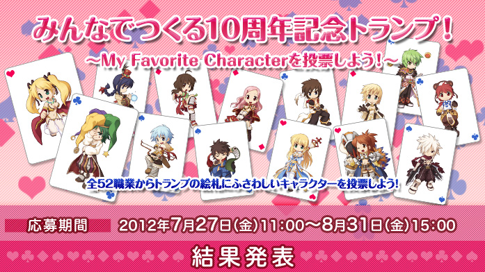 みんなでつくる10周年記念トランプ！結果発表｜応募する｜10th