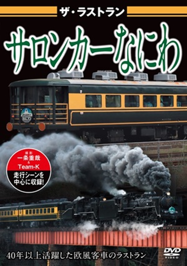 サロンカーなにわラストラン クリアファイル2枚・乗車記念証2枚
