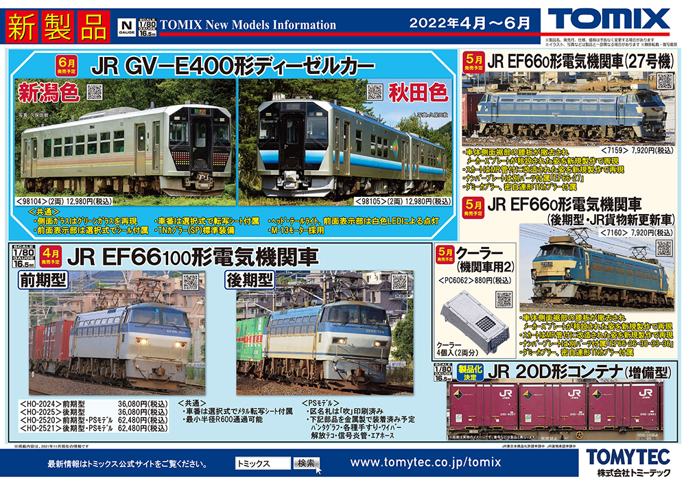 DD51愛知機関区 貨物列車最終日仕様が登場！鉄道模型 TOMIX 2022年4月