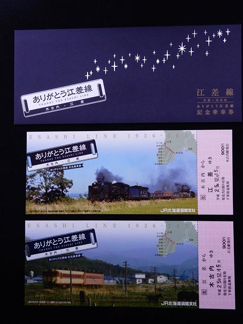 希少・美品】北海道 江差線 全通60周年記念 硬券入場券セット「還暦