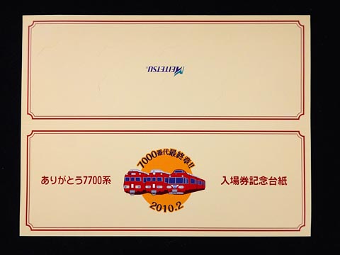 0818.【名鉄】7700系さよなら記念乗車券: Kaz-T's Museum 『蒐集鉄の記録』