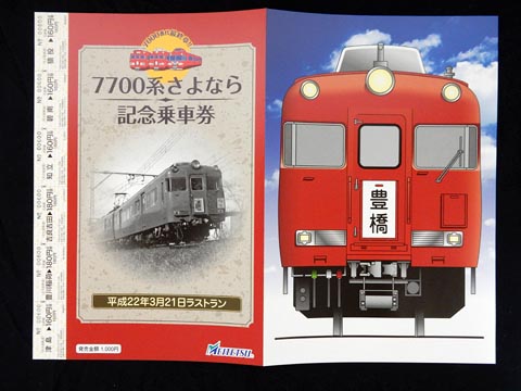 0818.【名鉄】7700系さよなら記念乗車券: Kaz-T's Museum 『蒐集鉄の記録』