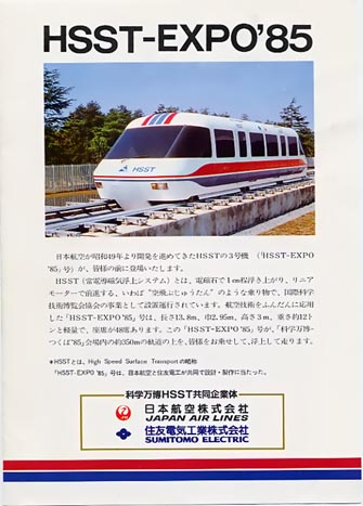 希少】HSST-03 浮上リニアモーターカー日本航空つくば 科学万博
