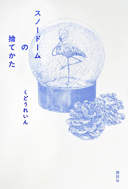 くどうれいん 作品集 10冊セット くどうれいんのおすすめ人気