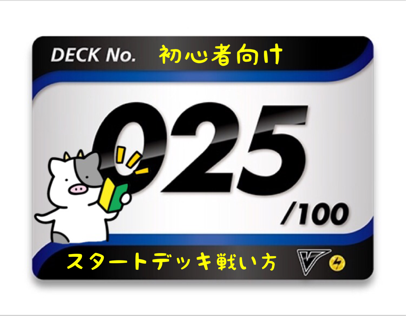 スタートデッキ100／No.25のポケモンとおすすめの遊び方を詳しく紹介！