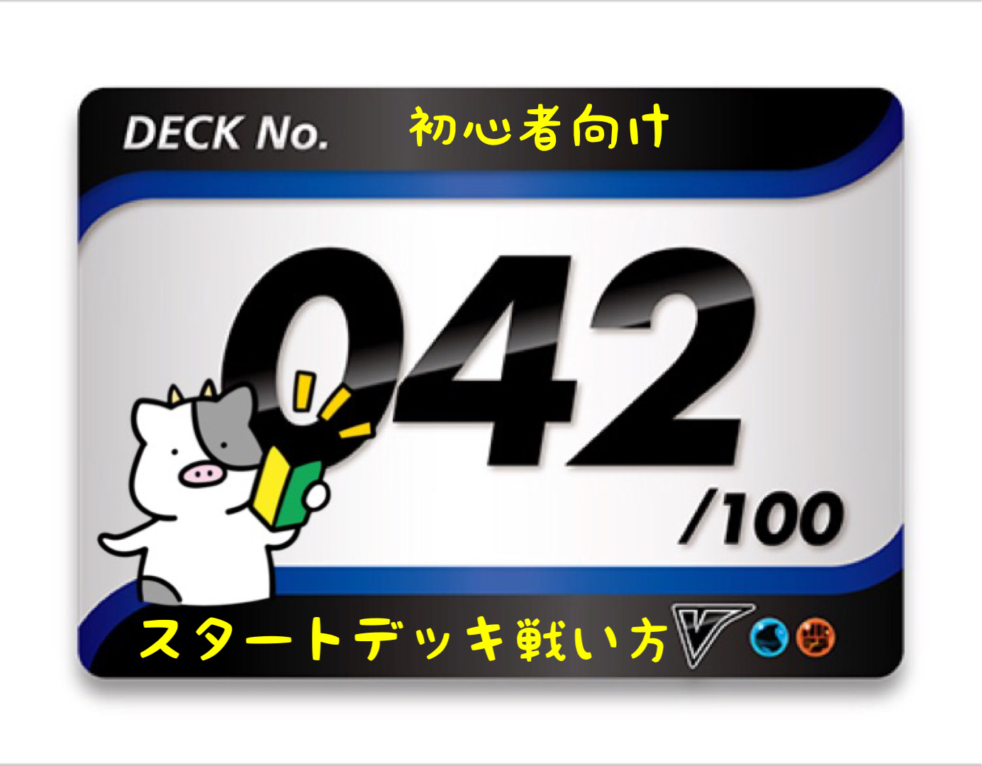 スタートデッキ100／No.42のポケモンとおすすめの遊び方を詳しく紹介！