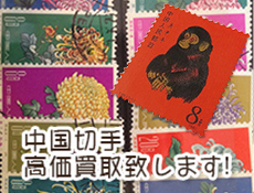 切手・記念切手・中国切手 | 高価買取なら【洛宝京都北山店】
