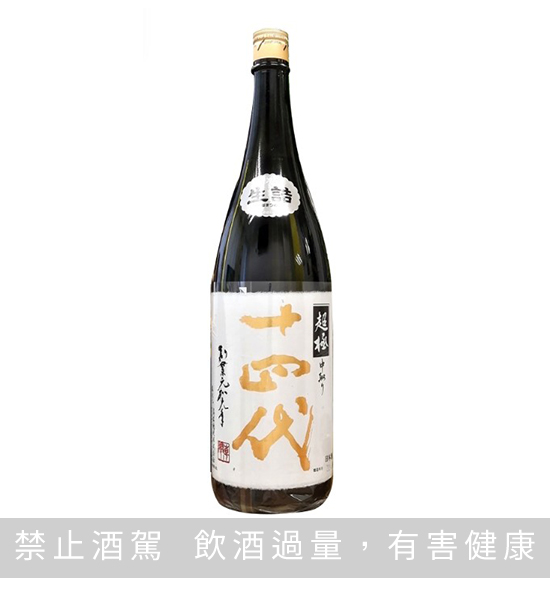 十四代超極(超特撰) 1.8L 清酒樂酌