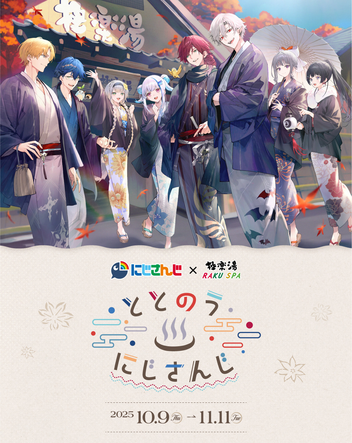 にじさんじ×極楽湯・RAKU SPA(らくスパ)第三弾コラボキャンペーン