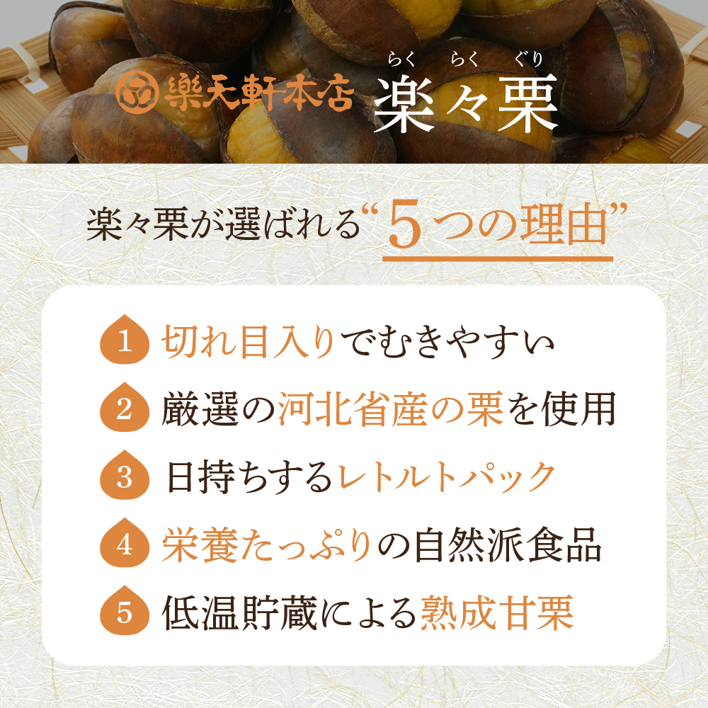 新商品「楽々栗」が新登場！！ – 樂天軒本店 公式サイト
