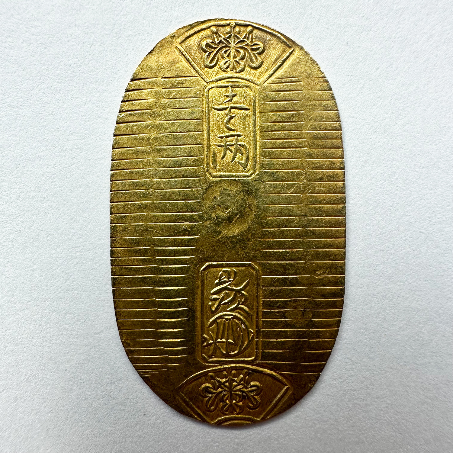 1円〜 万延小判金 雛小判 裏刻印 九五 万延元年～慶応