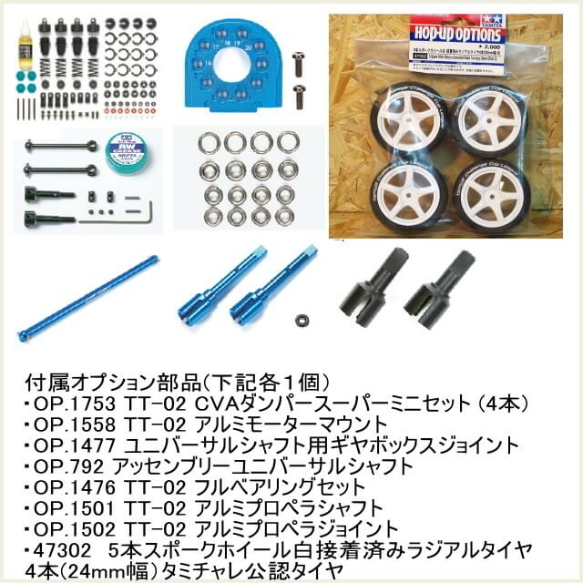 tt02フルオプションおまけ多数 タミヤ TT02フルセット オプション多数