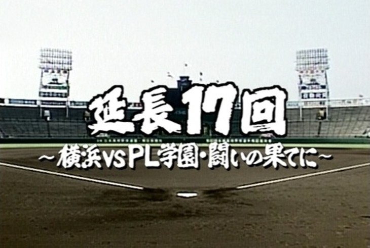 夏の甲子園】で忘れられない一戦は？延長17回の死闘「横浜 vs PL」は