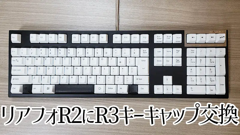 リアルフォース R3 カラーキーキャップセット レビュー｜R2で交換して