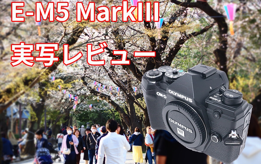 OLYMPUS】OM-D E-M5 MarkIII 実写レビュー | カメラレンタルの専門店
