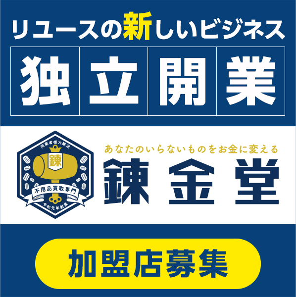 加盟店募集 | 不用品の出張買取リサイクルショップ【錬金堂】