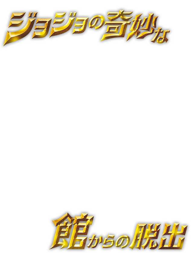 リアル脱出ゲーム×ジョジョの奇妙な冒険「ジョジョの奇妙な館からの