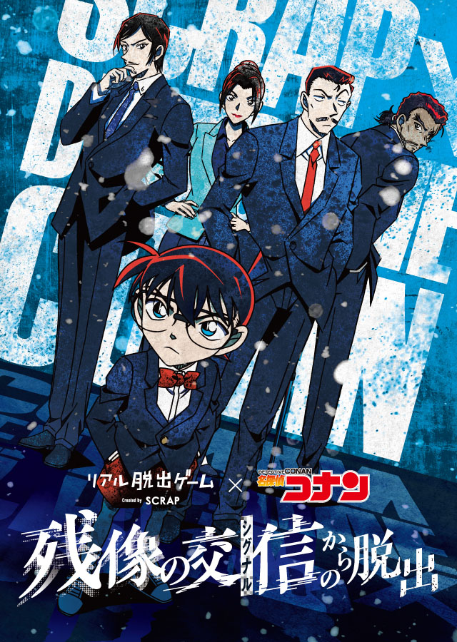 公式】リアル脱出ゲーム×名探偵コナン『残像の交信（シグナル）からの
