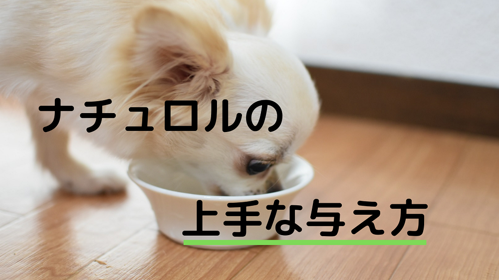 ナチュロルの上手な与え方・給与量 ｜ プレミアムドッグフード