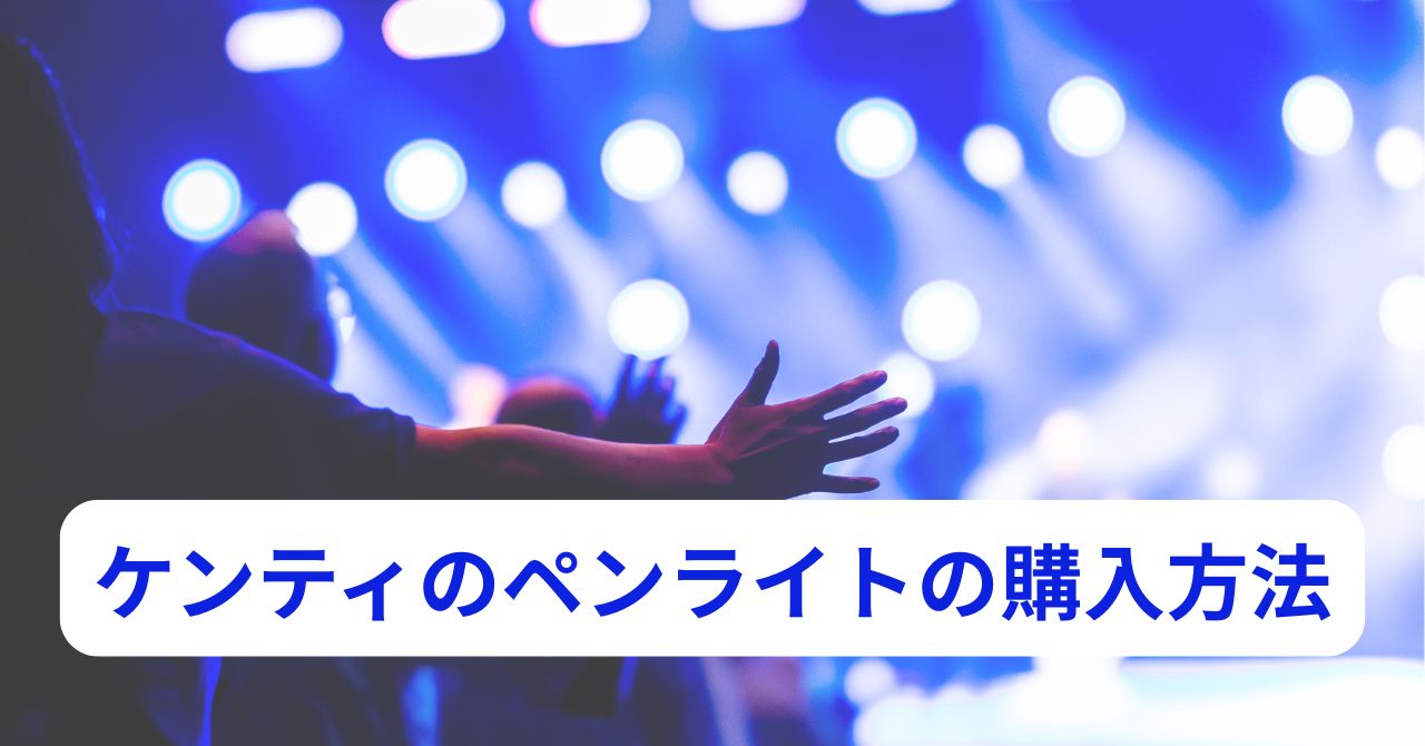 中島健人さんのペンライト購入方法まとめ｜有明アリーナで当日分は