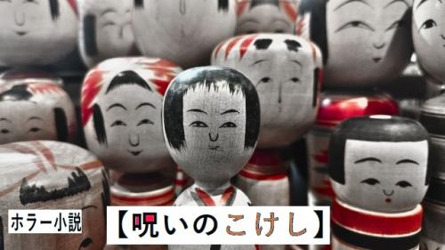 不幸をもたらすこけし曰く付き呪物