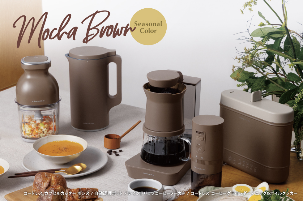 récolte Auto Cooking Pot Mocha Brown 製品情報 ／ 新色・シーズン