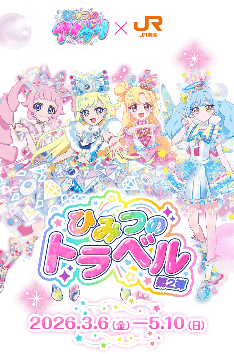 ひみつのアイプリ✕JR東海 ひみつのトラベル第2弾｜推し旅公式サイト