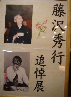 藤沢秀行名誉棋聖と揮毫
