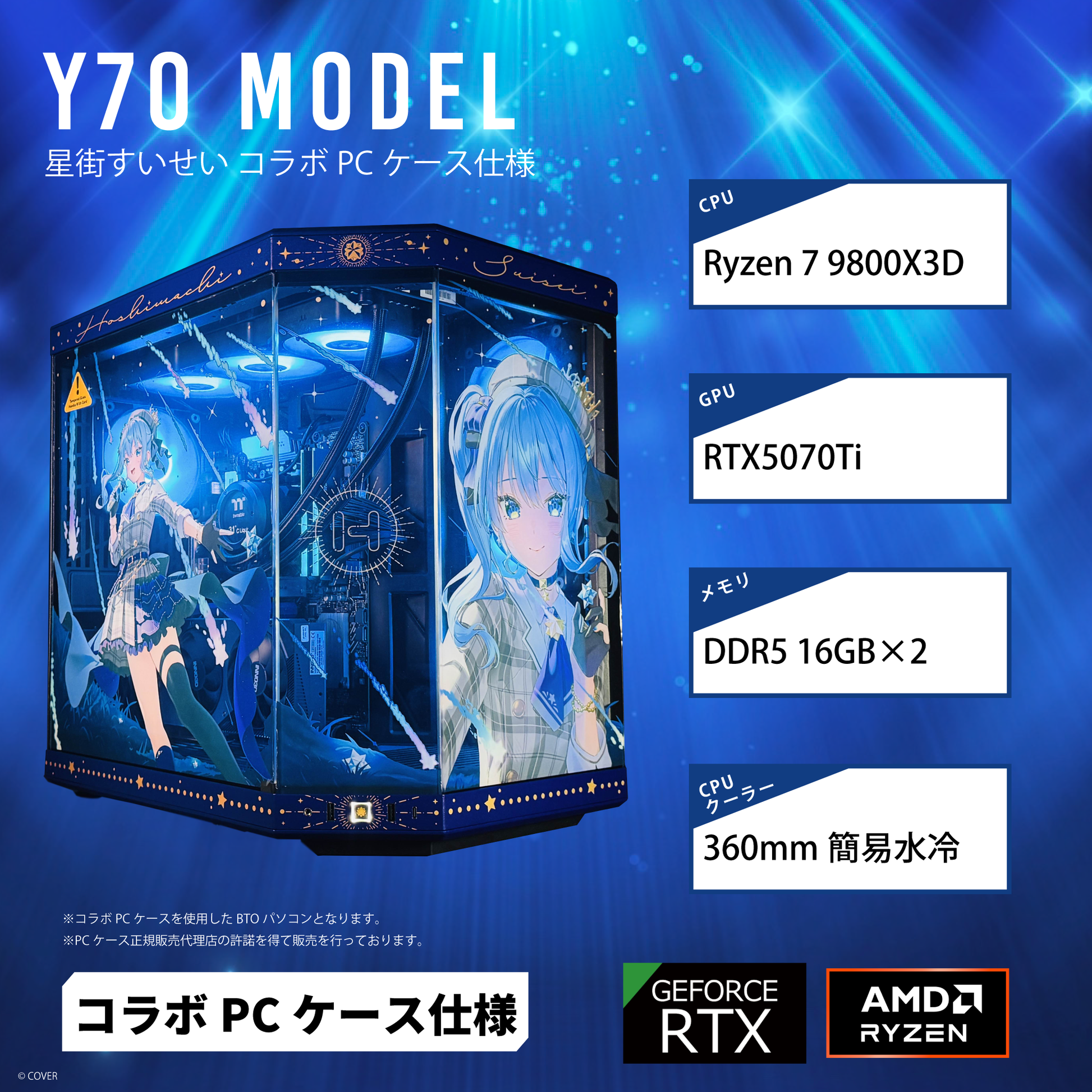 星街すいせいコラボケース】HYTE Y70/AM5-Ryzen 7 9800X3D/RTX5070Ti