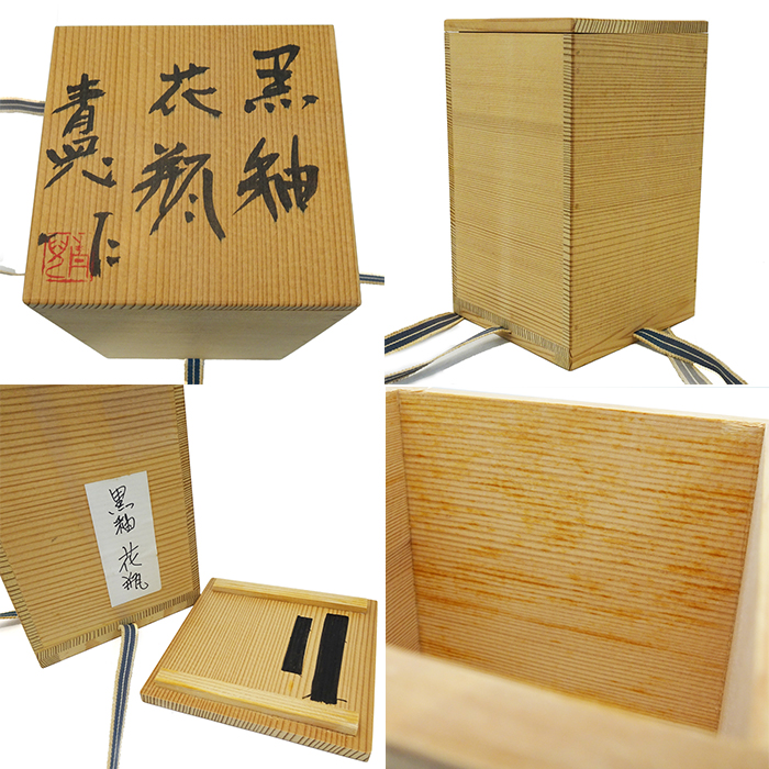セール価格】鈴木青児(すずきせいじ) 黒釉 花瓶 花入れ 共箱付き
