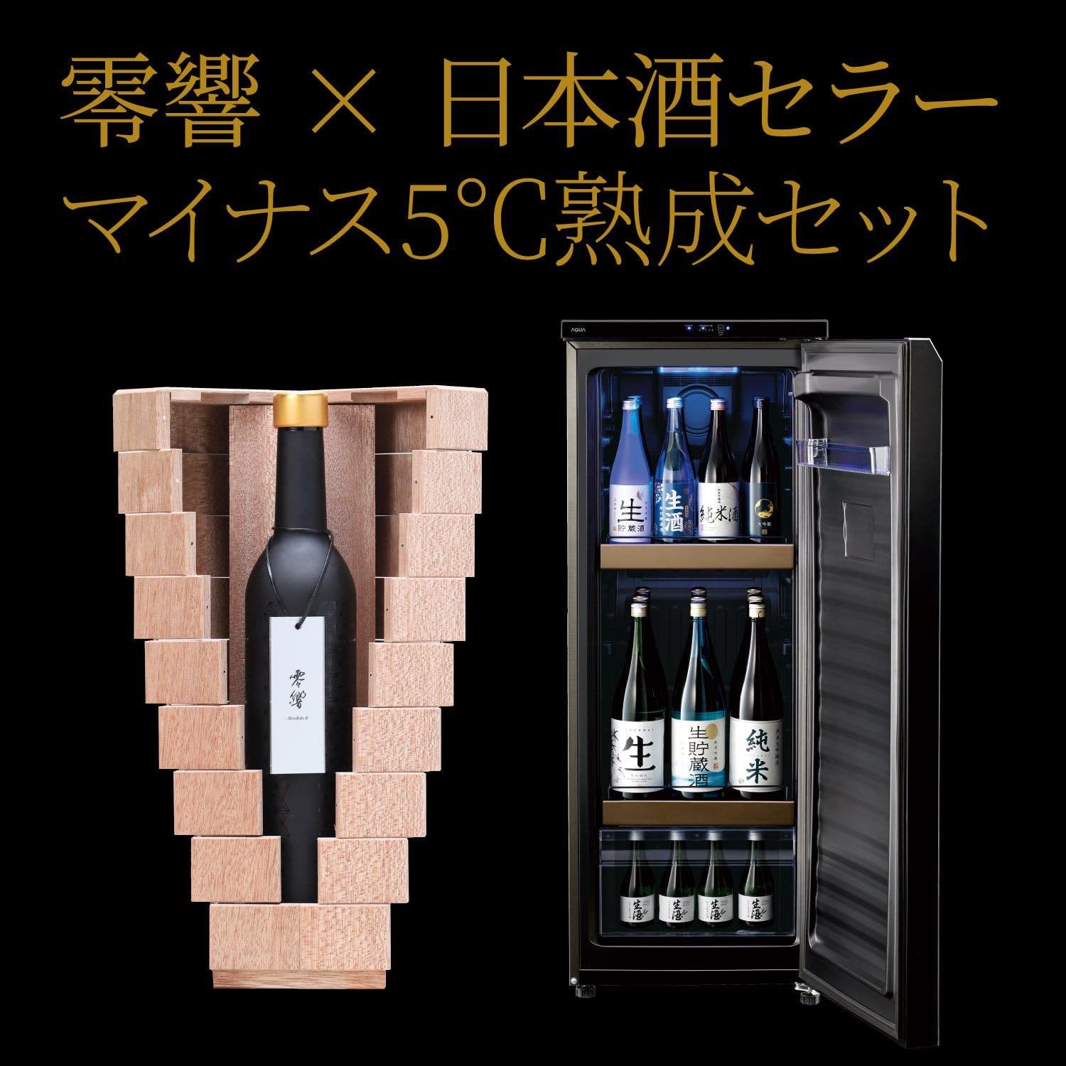 零響(れいきょう) 2023 × AQUA 日本酒セラー SAKE CABINET 【マイナス5